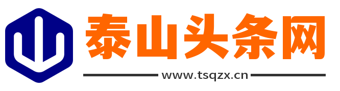 泰山頭條網